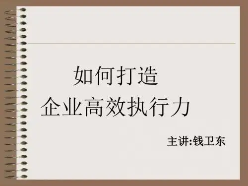 如何打造企业高效执行力培训讲义(PPT48张)