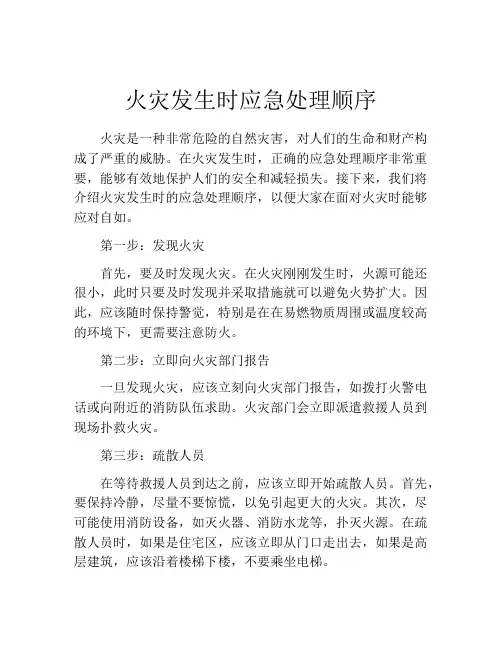 火灾发生时应急处理顺序