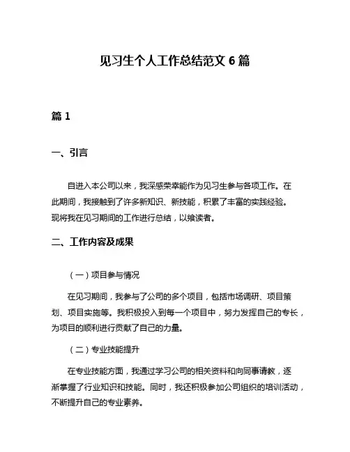 见习生个人工作总结范文6篇