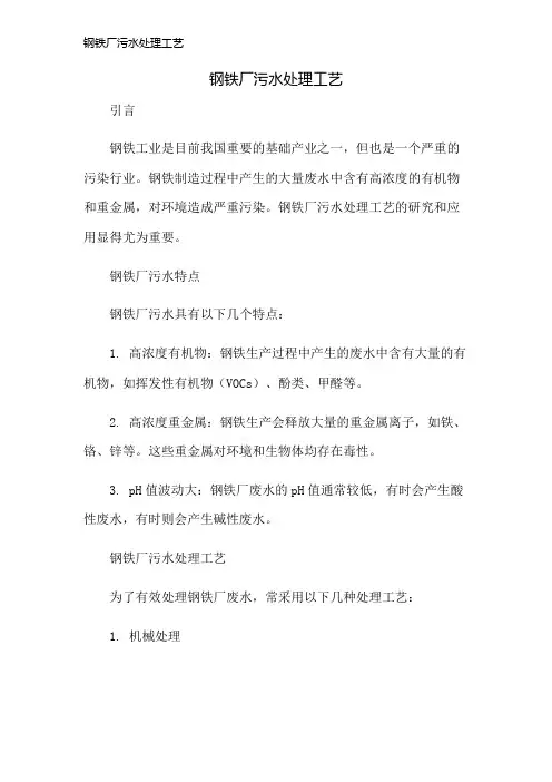 钢铁厂污水处理工艺