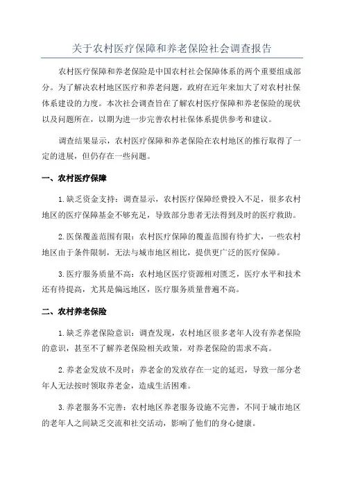 关于农村医疗保障和养老保险社会调查报告