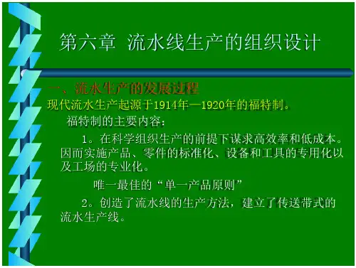 生产管理学--流水线生产的组织设计