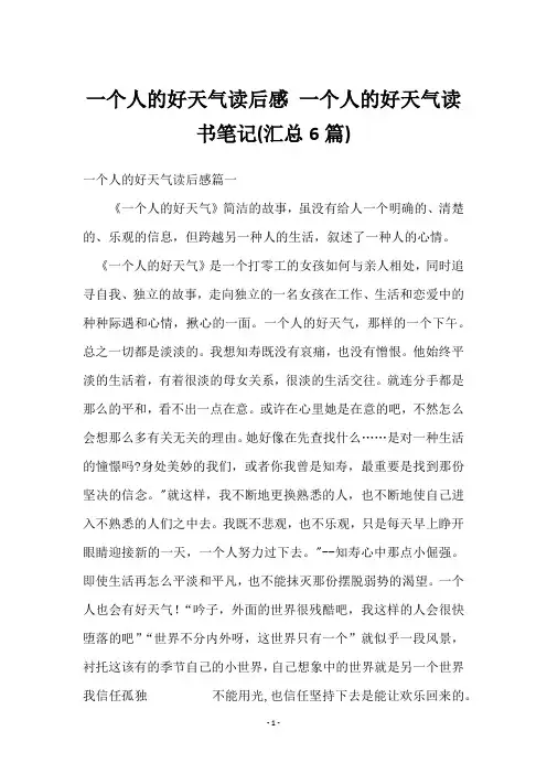 一个人的好天气读后感 一个人的好天气读书笔记(6篇)