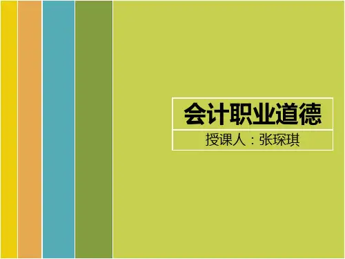 会计职业道德规范