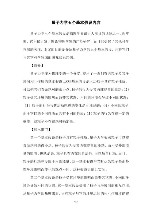量子力学五个基本假设内容