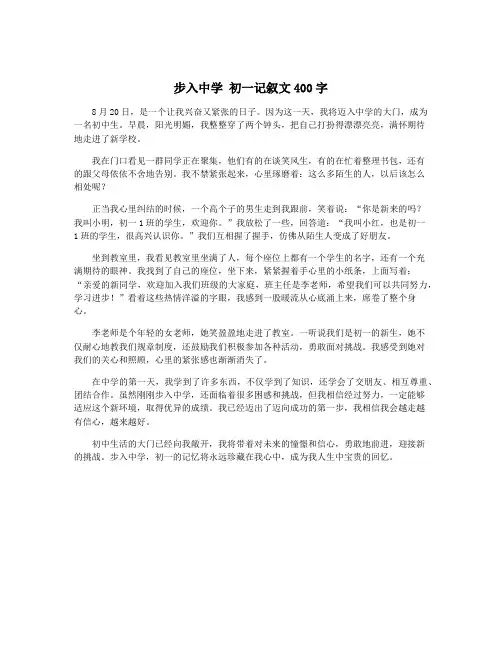步入中学 初一记叙文400字