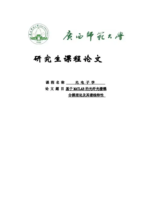 基于MATLAB的光纤光栅耦合模理论及其谱线特性本科毕业论文