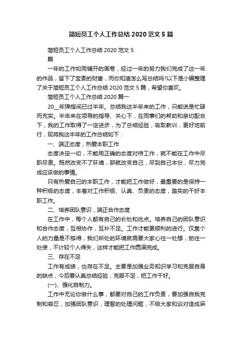 简短员工个人工作总结2020范文5篇