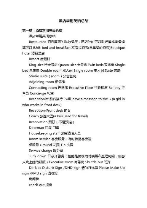 酒店常用英语总结