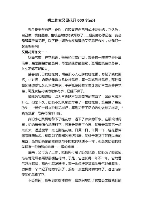 初二作文又见花开600字满分