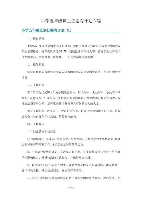 小学五年级班主任德育计划6篇