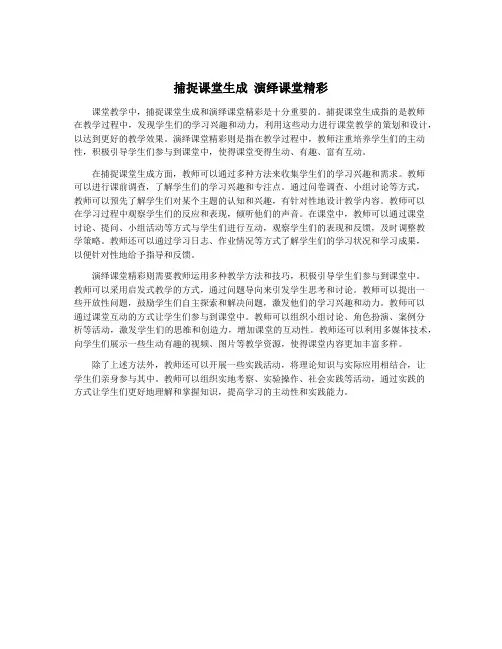 捕捉课堂生成 演绎课堂精彩