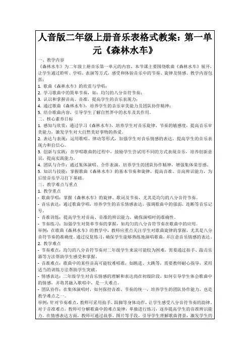 人音版二年级上册音乐表格式教案：第一单元《森林水车》