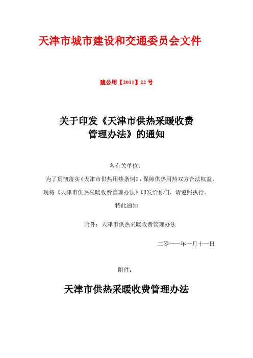 天津市城市建设和交通委员会文件建公用【2011】22号.doc