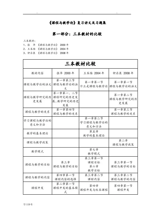 《课程与教学论》复习讲义与习题集【全】