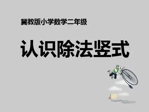 冀教版数学二年级上册7.2《认识除法竖式》教学课件