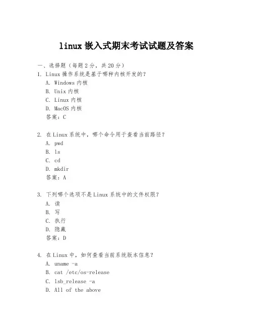 linux嵌入式期末考试试题及答案