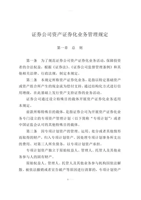 证券公司资产证券化管理规定