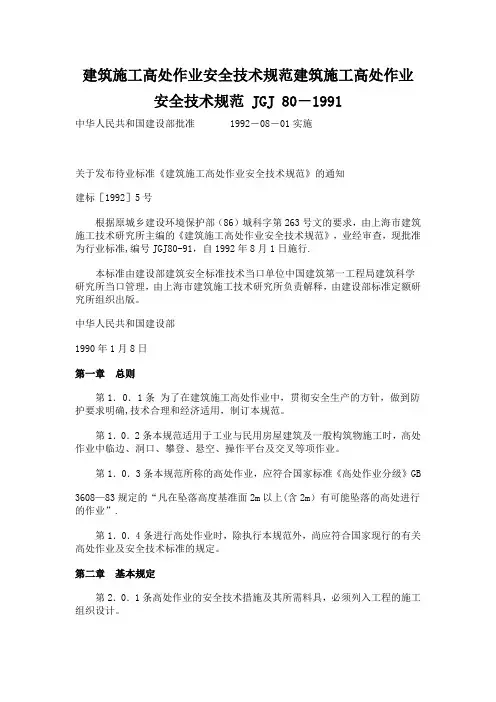 建筑施工高处作业安全技术规范建筑施工高处作业安全技术规范