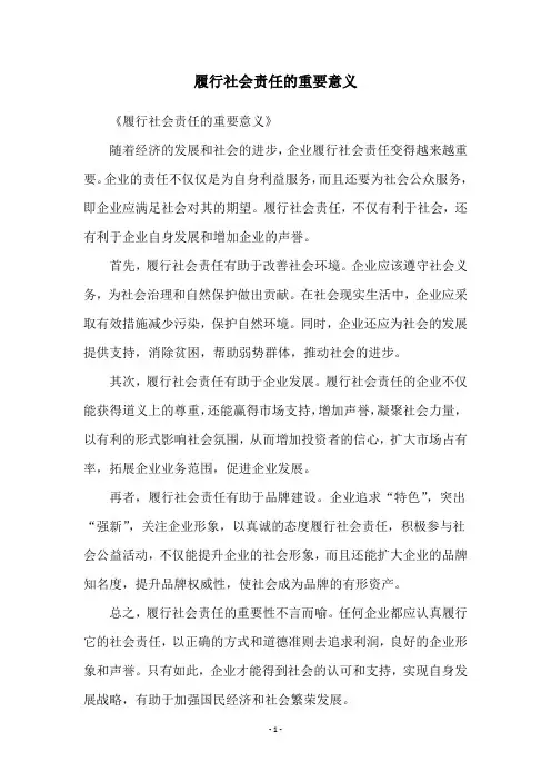 履行社会责任的重要意义