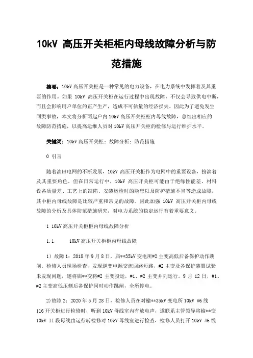 10kV高压开关柜柜内母线故障分析与防范措施