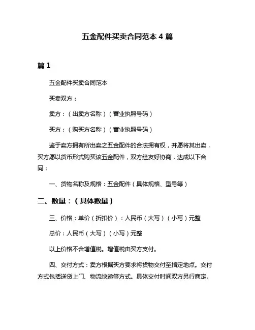 五金配件买卖合同范本4篇