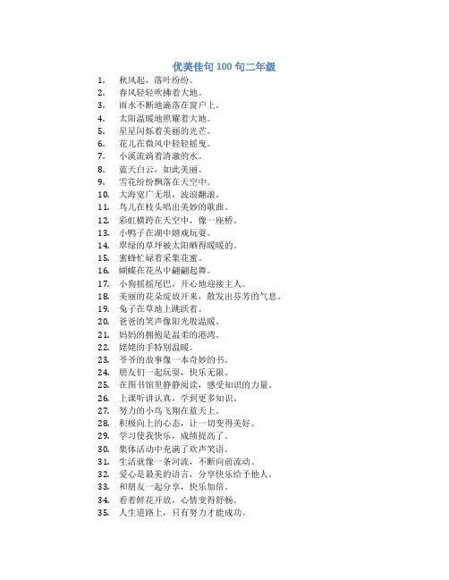 优美佳句100句二年级