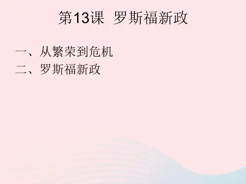 九年级历史下册第四单元经济大危机和第二次世界大战第13课罗斯福新政课件1新人教版