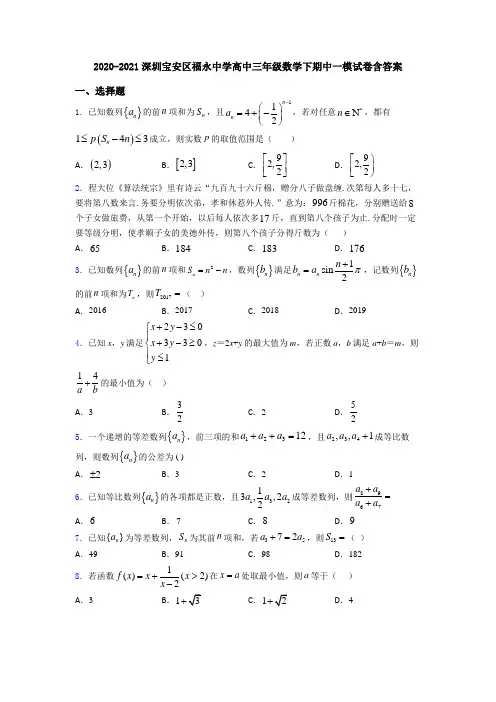 2020-2021深圳宝安区福永中学高中三年级数学下期中一模试卷含答案