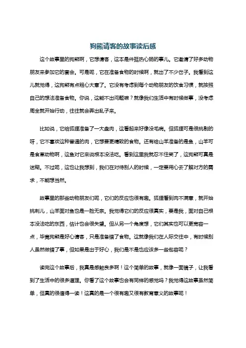 狗熊请客的故事读后感