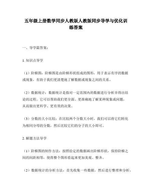 五年级上册数学同步人教版人教版同步导学与优化训练答案
