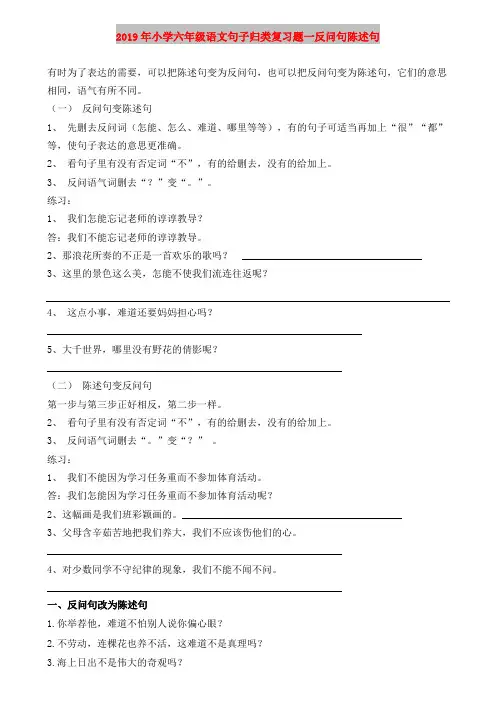 2019年小学六年级语文句子归类复习题一反问句陈述句