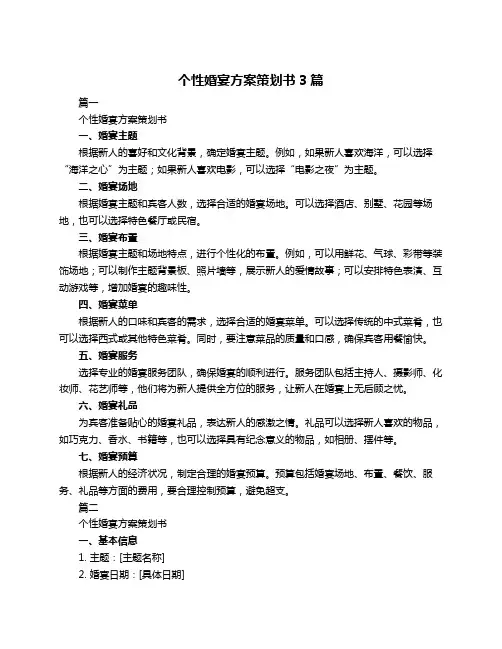 个性婚宴方案策划书3篇