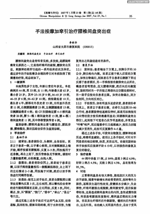手法按摩加牵引治疗腰椎间盘突出症