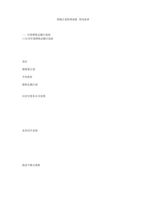 营销计划管理表格--常用表单