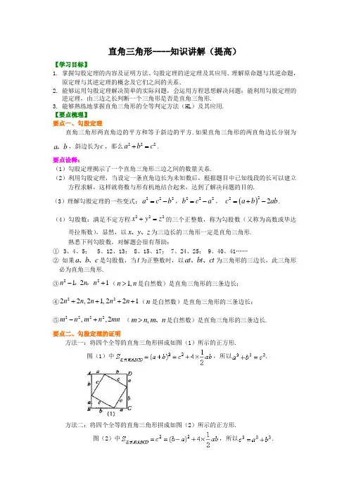 2017届九年级数学中考总复习：直角三角形----知识讲解(提高)
