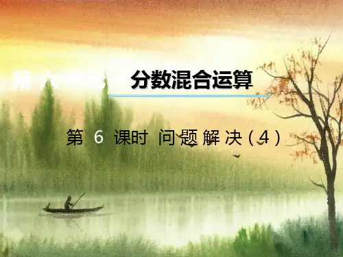 数学六上第6单元第6课时《问题解决》ppt课件