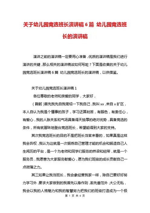 关于幼儿园竞选班长演讲稿6篇 幼儿园竞选班长的演讲稿