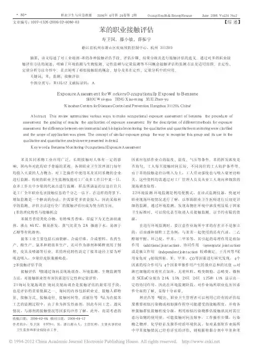 苯的职业接触评估