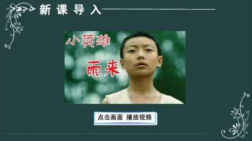 部编版四年级下册语文18 小英雄雨来(节选)【护眼版】