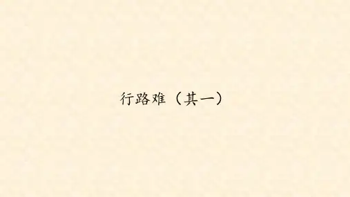 人教版部编版九年级语文上册：13 诗词三首——行路难(其一)  课件(共29张PPT)