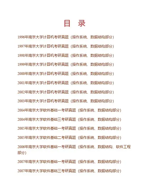 (NEW)南京大学《842数据结构、软件工程、操作系统和计算机网络》历年考研真题汇编
