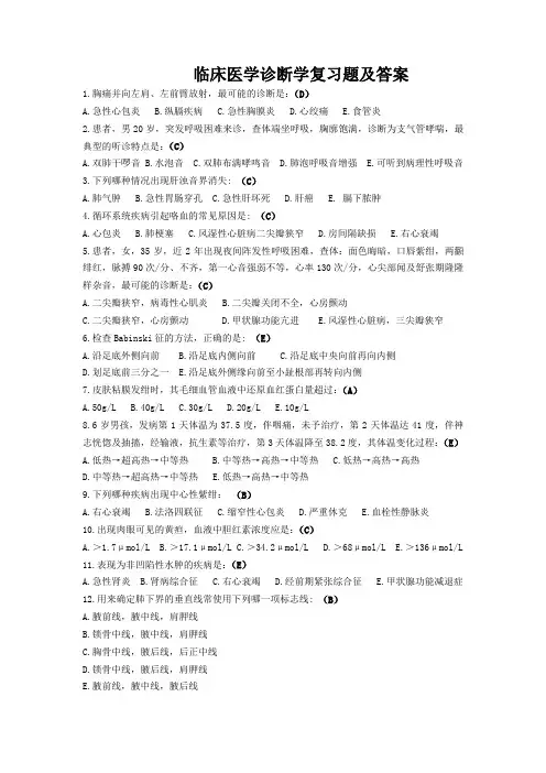 临床医学诊断学复习题及答案
