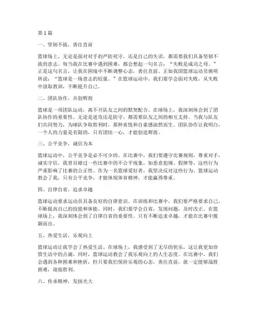 篮球的感悟心得体会(3篇)