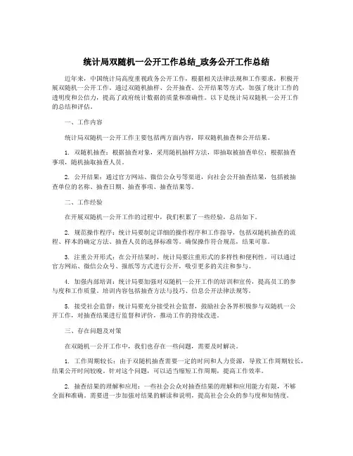 统计局双随机一公开工作总结_政务公开工作总结