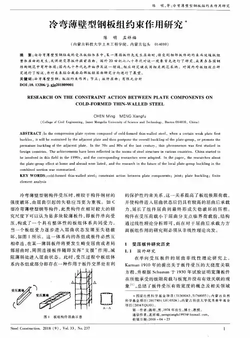 冷弯薄壁型钢板组约束作用研究