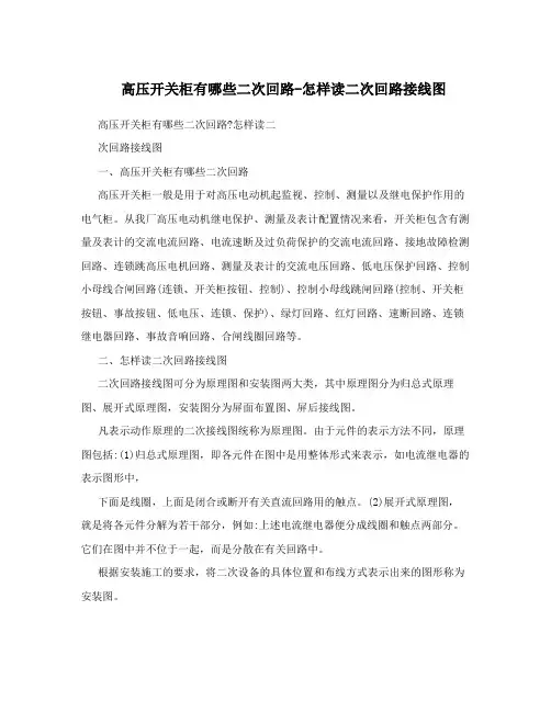 高压开关柜有哪些二次回路-怎样读二次回路接线图