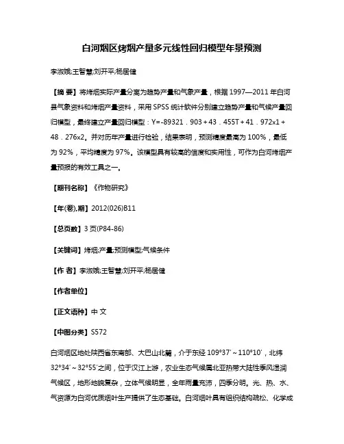白河烟区烤烟产量多元线性回归模型年景预测