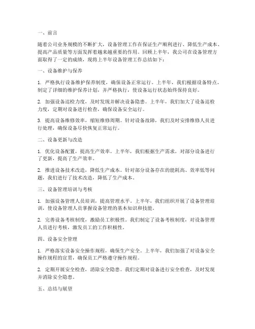 上半年设备管理工作总结