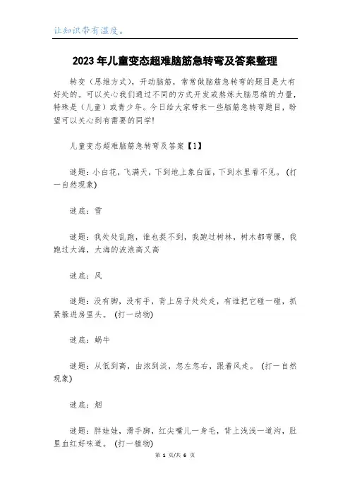 2023年儿童变态超难脑筋急转弯及答案整理